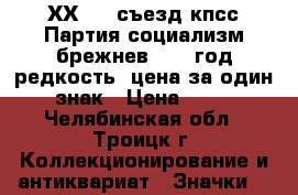 ХХVIII съезд кпсс Партия социализм брежнев 1990 год редкость! цена за один знак › Цена ­ 50 - Челябинская обл., Троицк г. Коллекционирование и антиквариат » Значки   